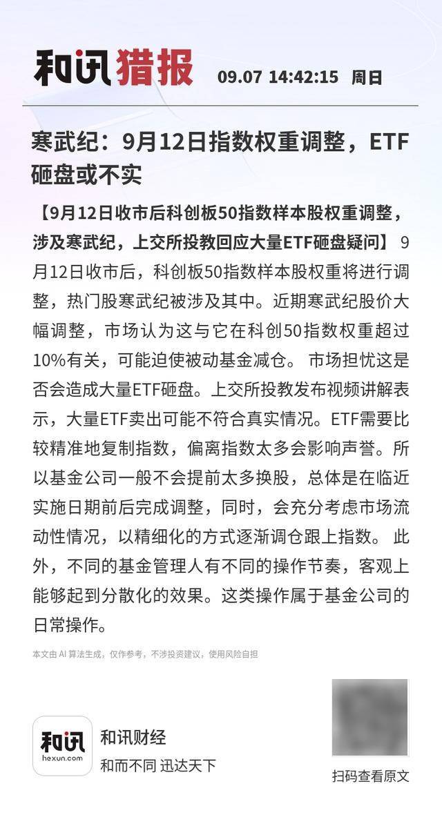 柏雷素尔 vs 横滨水手_寒武纪：9月12日指数权重调整柏雷素尔 vs 横滨水手，ETF砸盘或不实